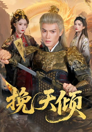 挽天倾（65集）分享热门短剧
