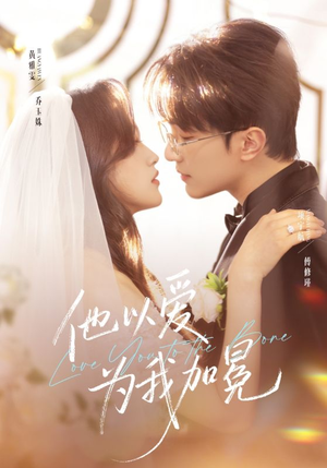 他以爱为我加冕（70集）每日短剧推荐