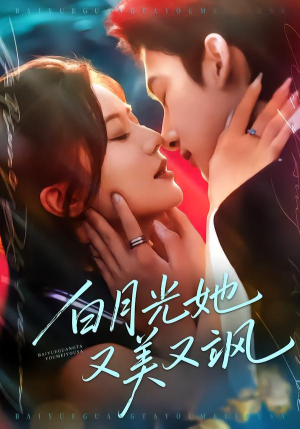 白月光她又美又飒（76集）无需充值尽情看