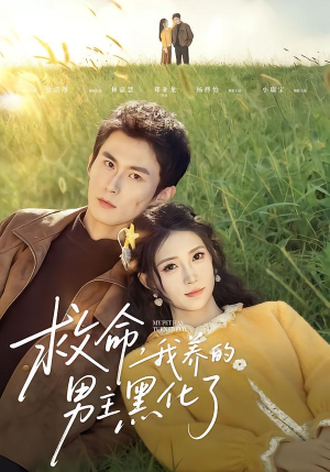 救命我养的男主黑化了（80集）解说