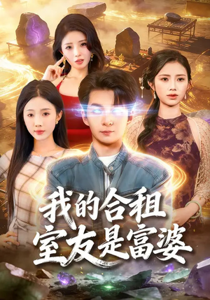 我的合租室友是富婆（85集）精彩短剧热播中