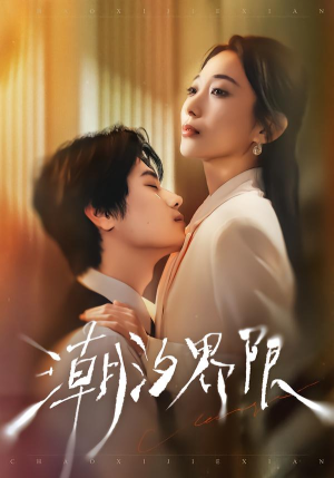 潮汐界限（80集）短剧全集完整版