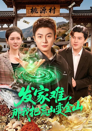 发家难，那我把荒山变金山（133集）红果短剧免费看