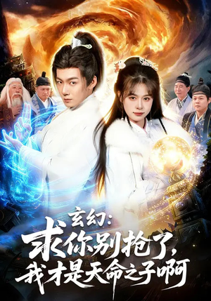 玄幻求你别抢了我才是天命之子啊（89集）夸克网盘在线看