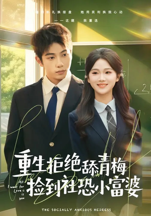 重生拒绝舔青梅捡到社恐小富婆（81集）好看的短剧分享