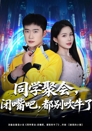 同学聚会，闭嘴吧，都别吹牛了（80集）在哪看是免费的