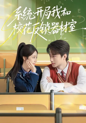 系统：开局我和校花反锁器材室（73集）短剧也太好看了
