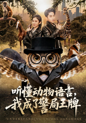 听懂动物语言，我成了警局王牌（80集）百度网盘资源