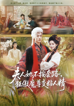 夫人她不按套路，狂傲魔尊变粘人精（61集）爆款短剧一起追