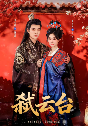 弑云台（90集）演员表