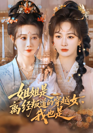 姐姐是离经叛道的穿越女，我也是（78集）独家资源免费看