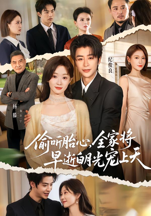 偷听胎心，全家将早逝白月光宠上天（60集）热播短剧免费看