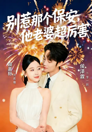 别惹那个保安，他老婆超厉害（58集）每日短剧推荐