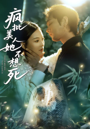 疯批美人她不想死（75集）河马免费短剧