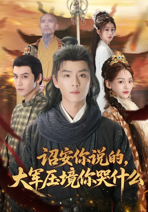 诏安你说的，大军压境你哭什么（69集）看短剧放松一下