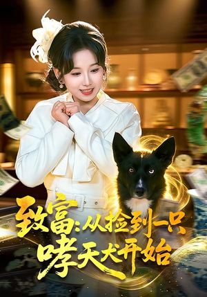 致富：从捡到一只哮天犬开始（93集）爆款短剧抢先看
