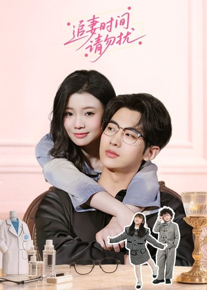 追妻时间请勿扰（63集）怎么看全集