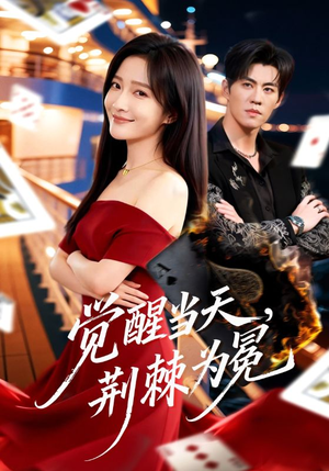 觉醒当天，荆棘为冕（60集）精彩好看短剧