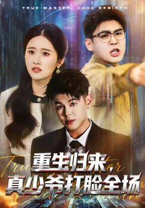 重生归来，真少爷打脸全场（64集）百度在线观看