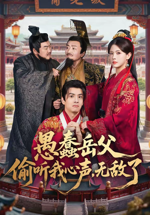 愚蠢岳父偷听我心声，无敌了（70集）最火爆短剧