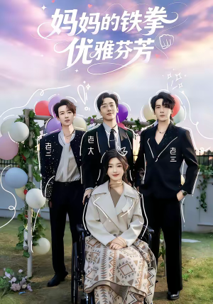 妈妈的铁拳优雅芬芳（63集）分享热门短剧