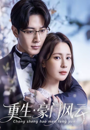 重生豪门风云（80集）短剧解说热门