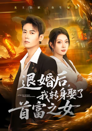 退婚后，我转身娶了首富之女（78集）短剧免费观看