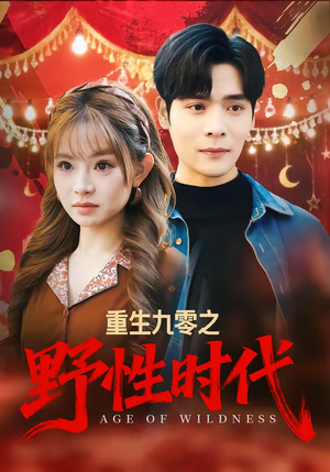 重生九零之野性时代（81集）全集