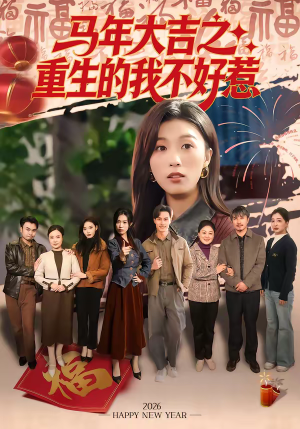 马年大吉之重生的我不好惹（100集）真的好看吗