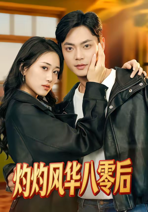 灼灼风华八零后（69集）免费在线看全集