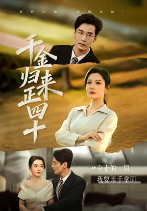 千金归来正四十（75集）古装短剧热播
