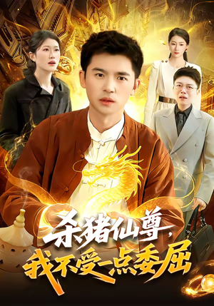 杀猪仙尊，我不受一点委屈（84集）短剧片段推荐