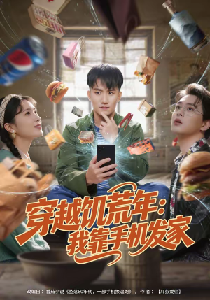 穿越饥荒年：我靠手机发家（81集）夸克网盘在线看