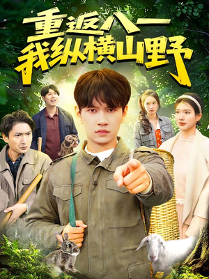 重返八一，我纵横山野（99集）免费短剧资源