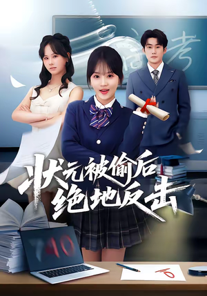 状元被偷后绝地反击（55集）免费短剧全集看