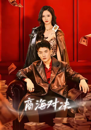 商海对决（70集）排行榜前十短剧