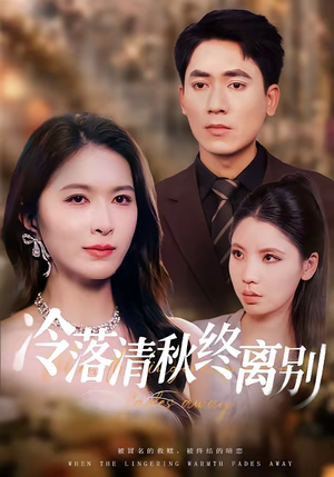 冷落清秋终离别（75集）精彩短剧来了