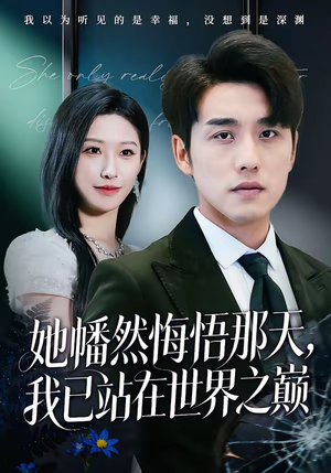 她幡然悔悟那天，我已站在世界之巅（61集）第一集