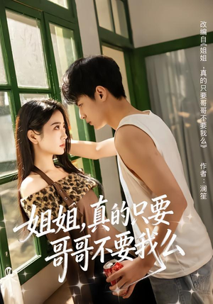 姐姐，真的只要哥哥不要我么（57集）在哪个app能看