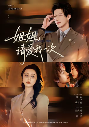 姐姐，请爱我一次（67集）短剧后续更精彩