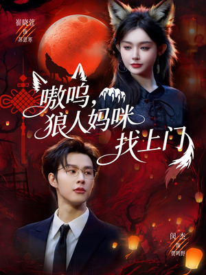 嗷呜,狼人妈咪找上门(60集) 嗷呜,狼人妈咪找上门(60集)全网短剧抢先看
