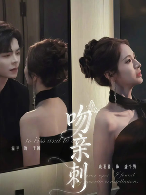 吻亲刺（70集）短剧免费分享