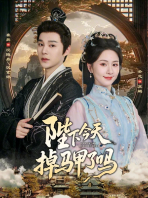 陛下今天掉马甲了吗（95集）免费短剧片段