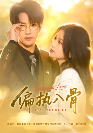 偏执入骨（76集）短剧免费看