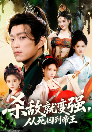 杀敌就变强从死囚到帝王（71集）最近很火的短剧