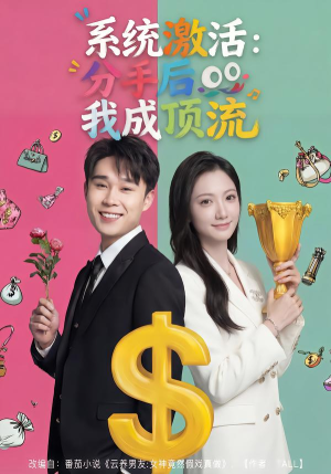 系统激活：分手后我成顶流（81集）热播短剧追不停