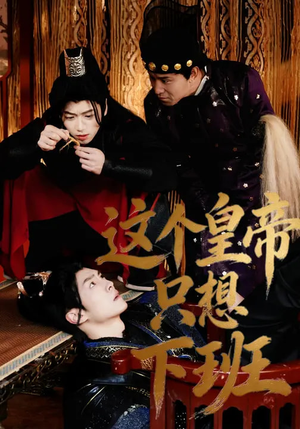 这个皇帝只想下班（82集）爱短剧爱追剧