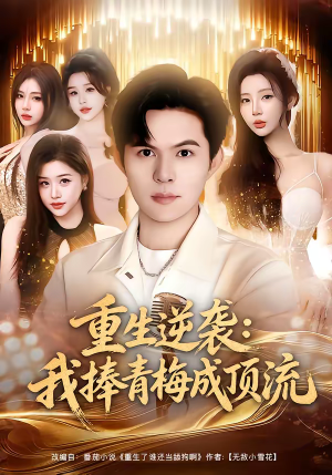 重生逆袭我捧青梅成顶流（81集）怎么看全集