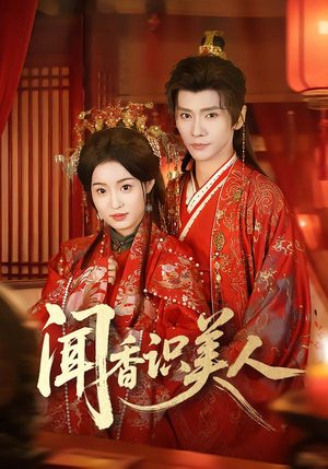 闻香识美人（65集）短剧热播推荐