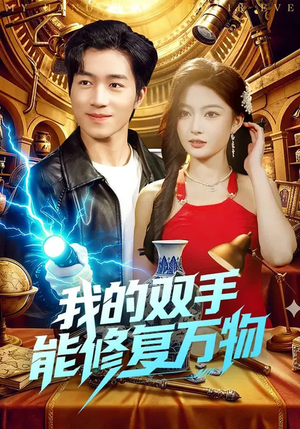 我的双手能修复万物（116集）热门了短剧